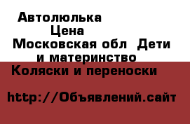 Автолюлька Sybex Aton › Цена ­ 3 300 - Московская обл. Дети и материнство » Коляски и переноски   